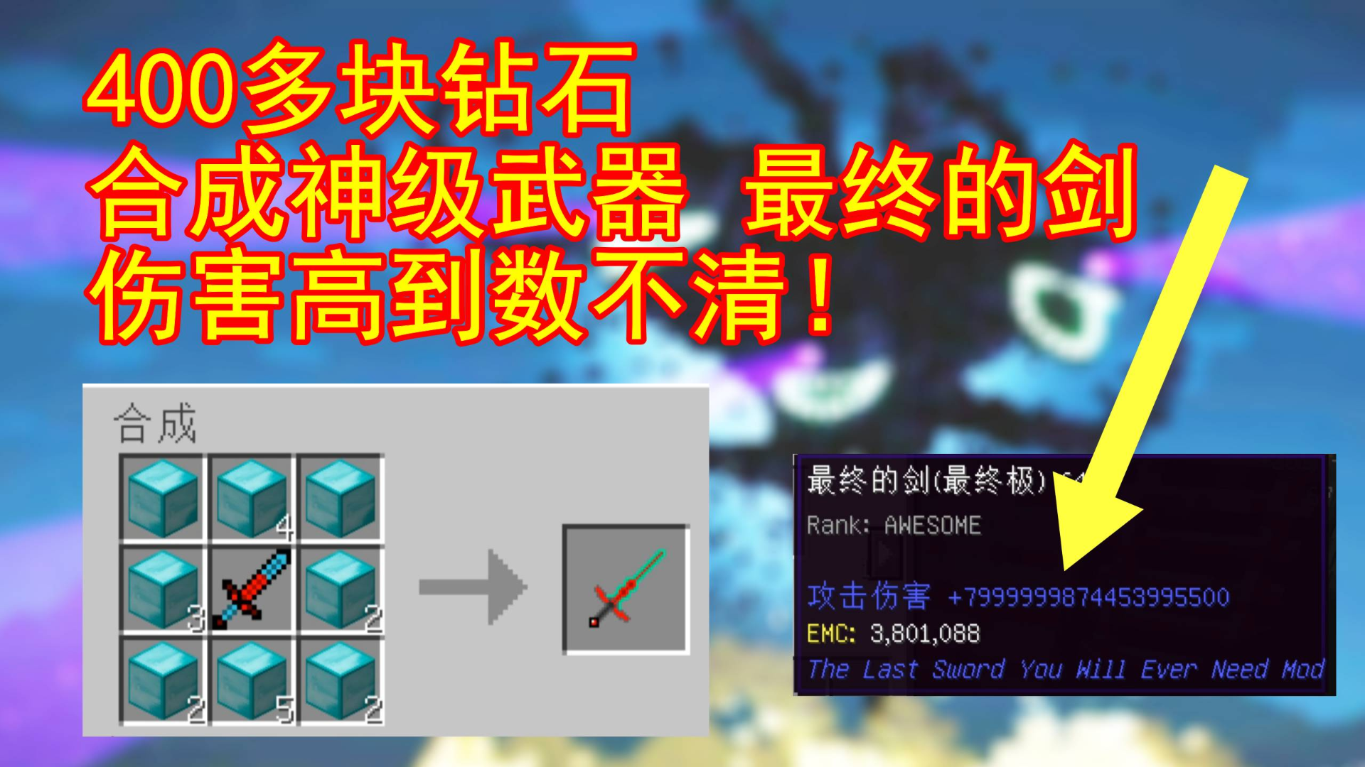 我的世界泰坦生存13:用400块钻石轻松合成神级武器最终的剑!